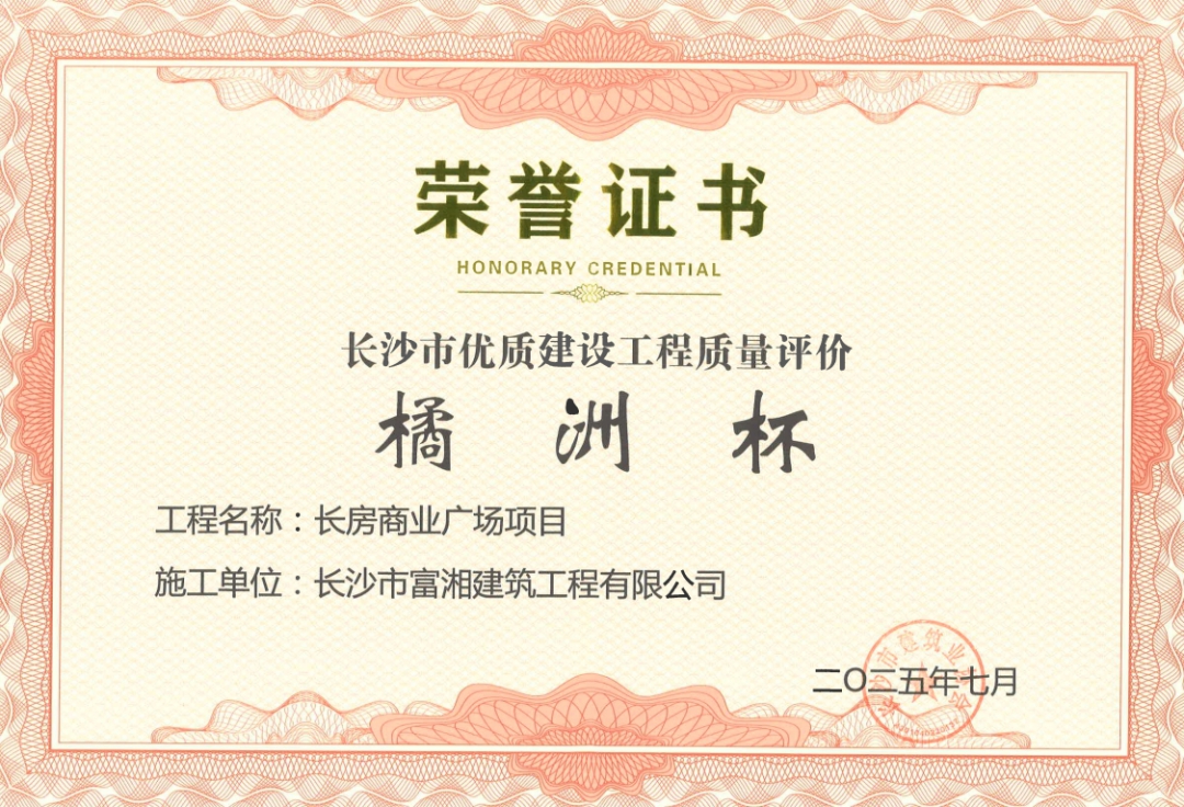 喜報(bào)！長(zhǎng)房建設(shè)集團(tuán)四個(gè)項(xiàng)目獲長(zhǎng)沙市“橘洲杯”優(yōu)質(zhì)工程